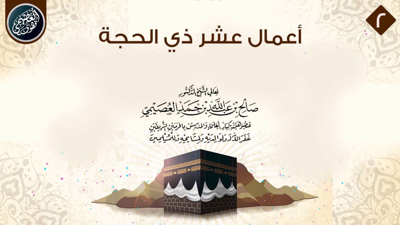 أعـمـال عـشـر ذي الـحـجـة | الشيخ صالح العصيمي