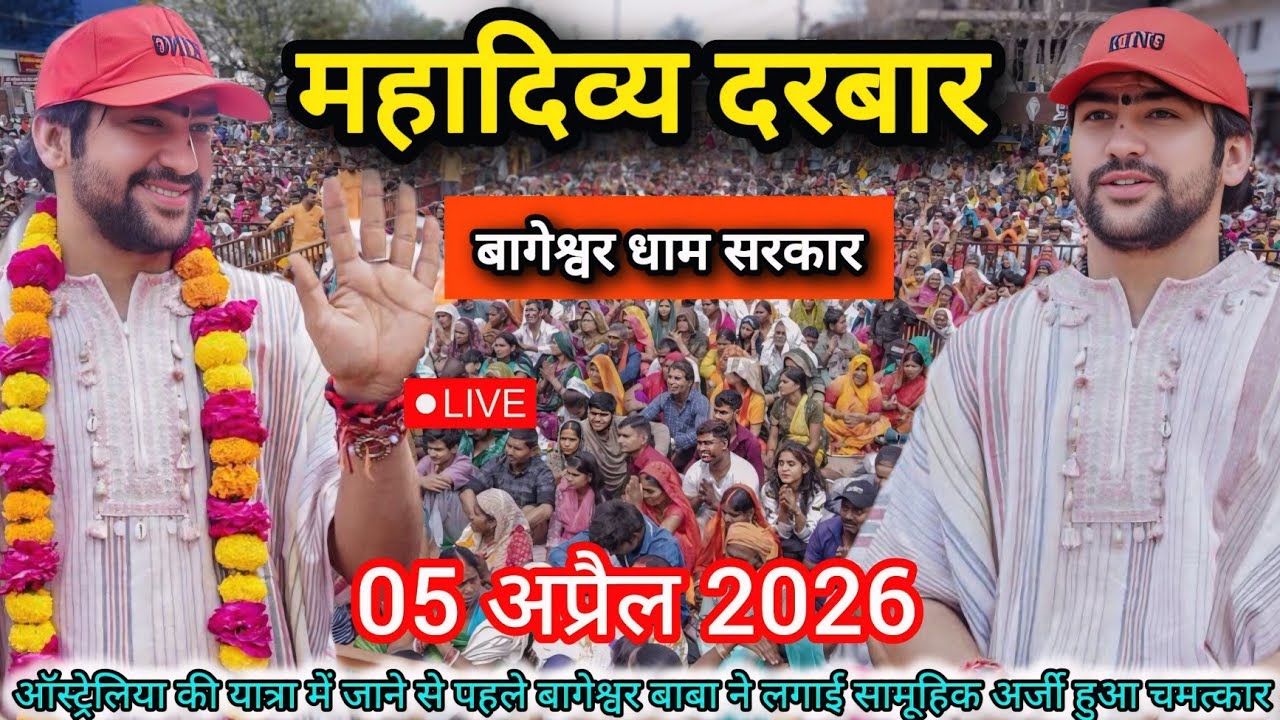 LIVE: बागेश्वर धाम सरकार दिव्य दरबार | 05 अप्रैल 2026 | Bageshwar Dham Sarkar Live | Divya Darbar