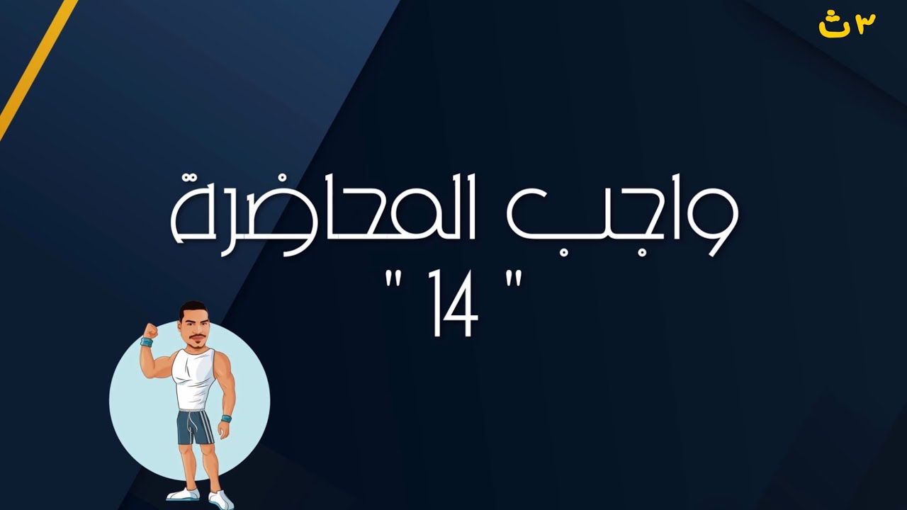 واجب المحاضرة ١٤ ( نحو الوحدة الثالثة )