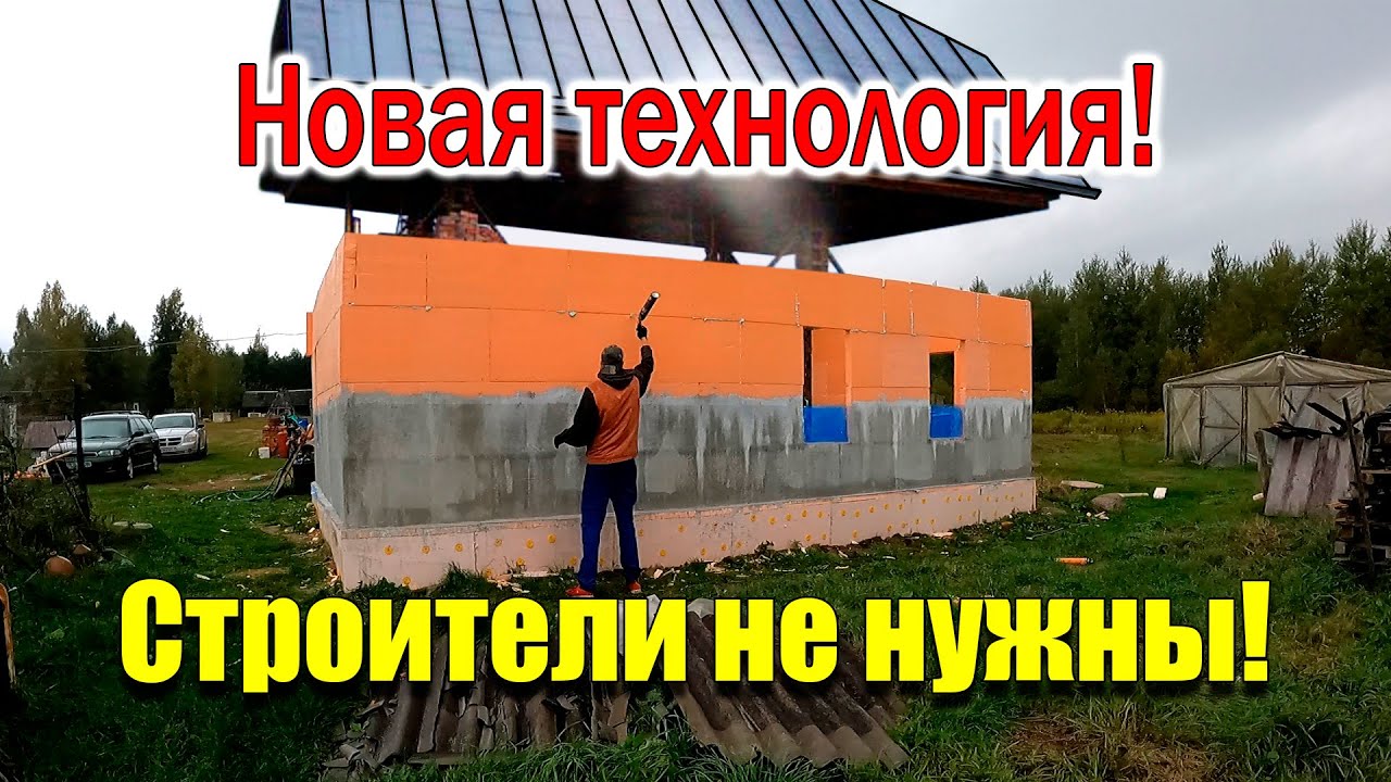 Строим ДОМ из ПЕНОПОЛИСТИРОЛА! Новая простая технология