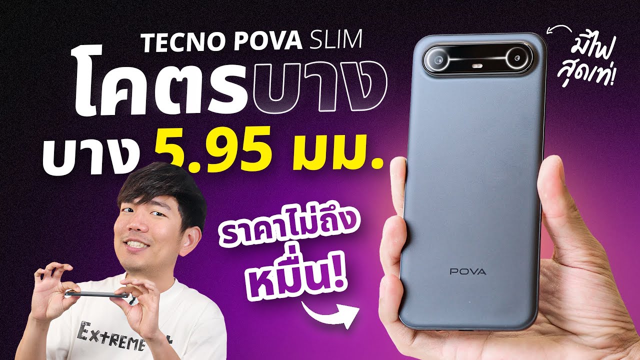 รีวิว TECNO POVA Slim 5G มือถือจอโค้งบางสุดในโลก…ถูกกว่า iPhone Air แต่บางกว่า