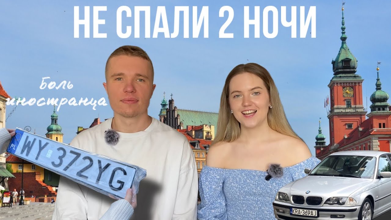 Как мы регистрировали автомобиль в Варшаве (не спали 2 ночи) ? P.S. Сейчас уже не так, с счастью!