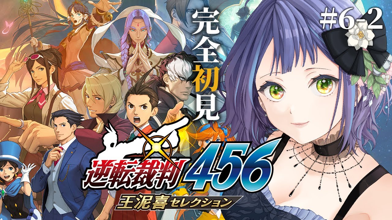 【逆転裁判456王泥喜セレクション】逆転裁判6　2話「逆転のマジックショー！」成歩堂はやくこの国を出るんだ・・！②【ネタバレあり/レトロゲーム】