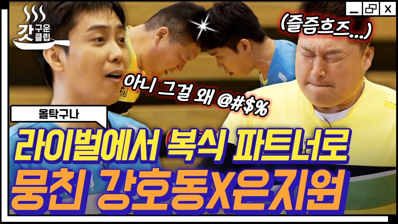 [#갓구운클립] 국민 앙숙이 탁구대에 나란히 섰을 때 나오는 의외의 시너지⚡️ 강호동X은지원의 美친 호흡 플레이 | #올탁구나