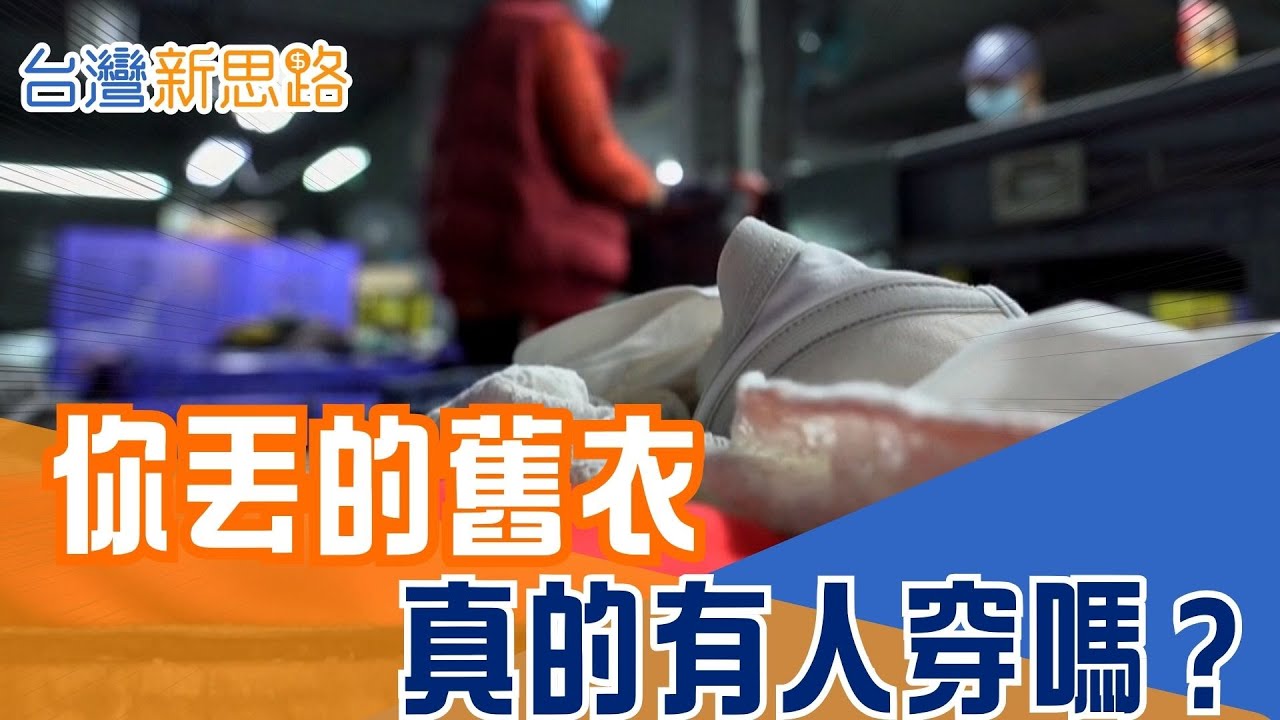 斷捨離之後，衣服去哪了？直擊南美沙漠「舊衣墳場」！台灣紡織靠脫色黑科技，讓廢衣重生 揭密「逆向工程」脫色技術，台灣如何由黑轉白，搶下全球綠色訂單？｜【台灣新思路】｜三立新聞台