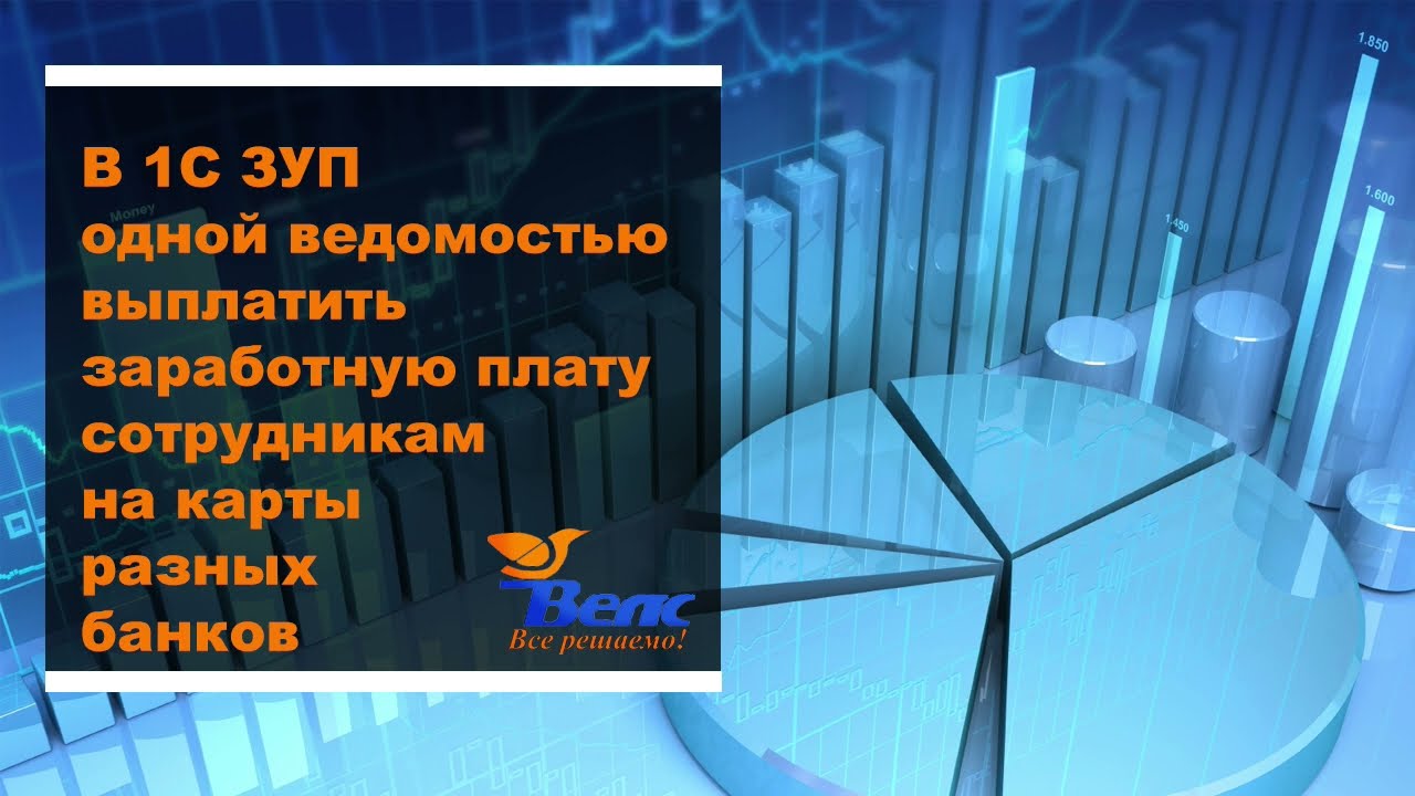 Как в 1С ЗУП одной ведомостью выплатить заработную плату сотрудникам на карты разных банков