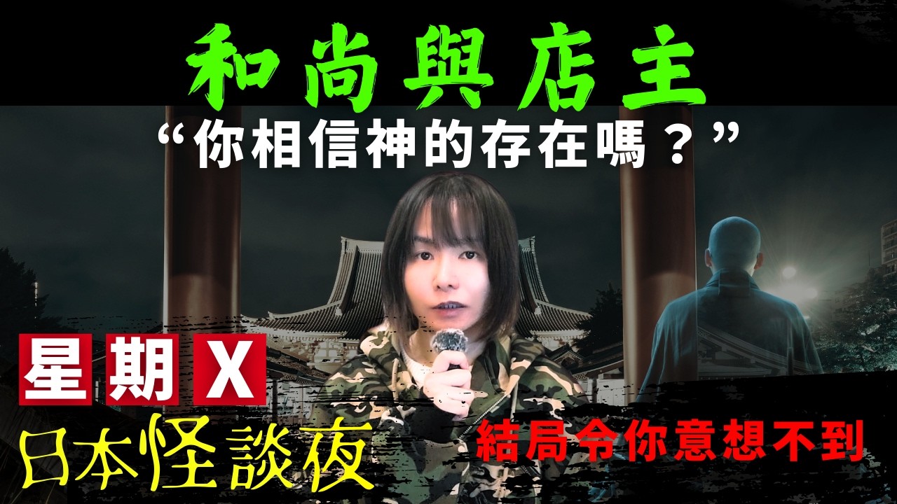 【起雞皮的心寒結局】和尚遇上一位奇怪的店主，表面熱情款待、原來...  星期X日本怪談夜 #怪談 #日本 #鬼故 #靈異 #鬼故 #荷官仔 #都市傳說
