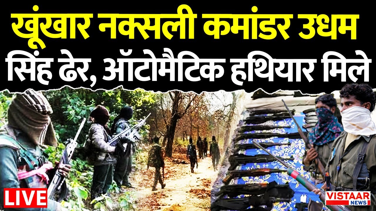 LIVE : खूंखार naxalite commander Udham Singh ढेर, ऑटोमैटिक हथियार मिले | CG Anti Naxal operation