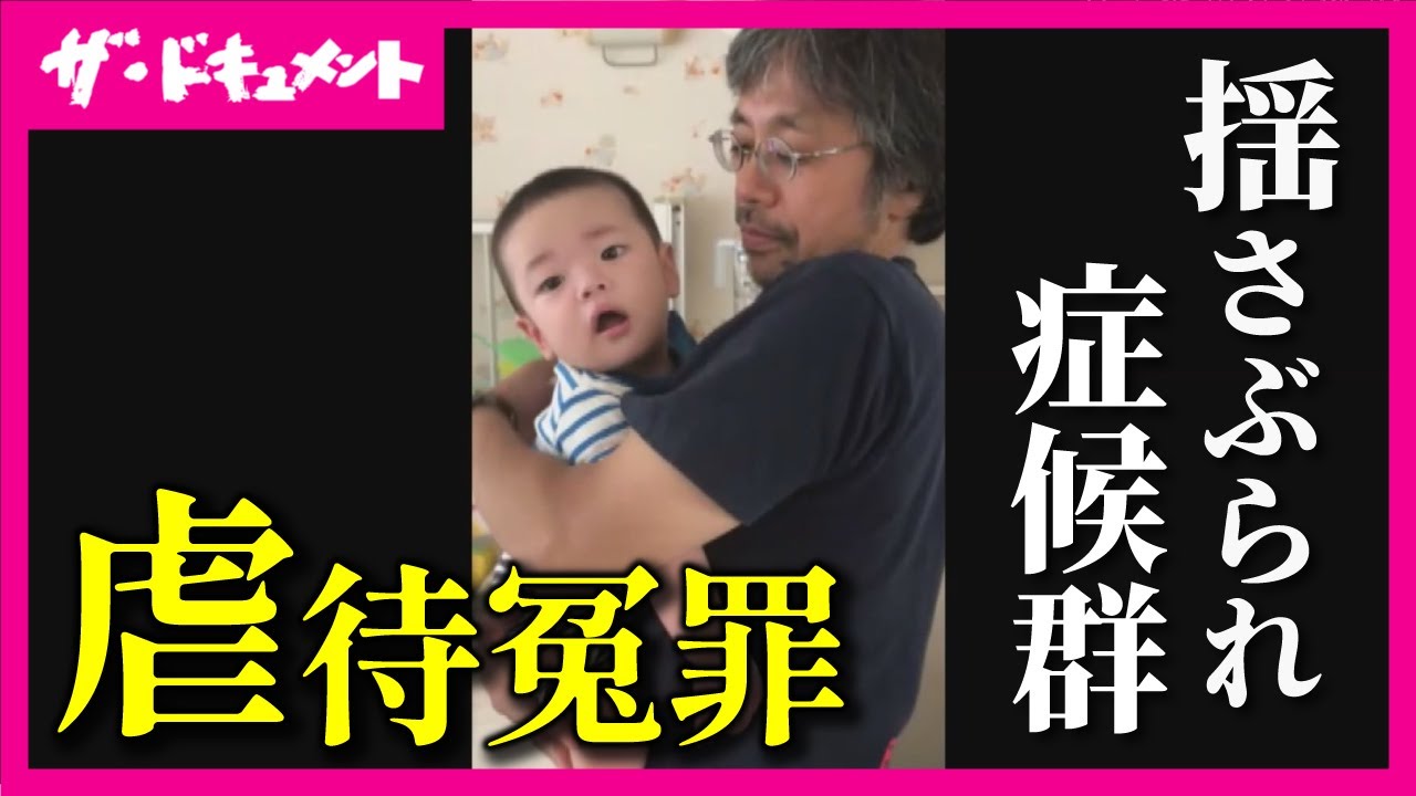 【全編配信】5年半の密着取材で「虐待冤罪」の全貌を描く｜引き裂かれる家族 検証・揺さぶられっ子症候群｜2024年 日本民間放送連盟賞・優秀賞　ギャラクシー賞・選奨　SBS〈カンテレ・ドキュメンタリー〉