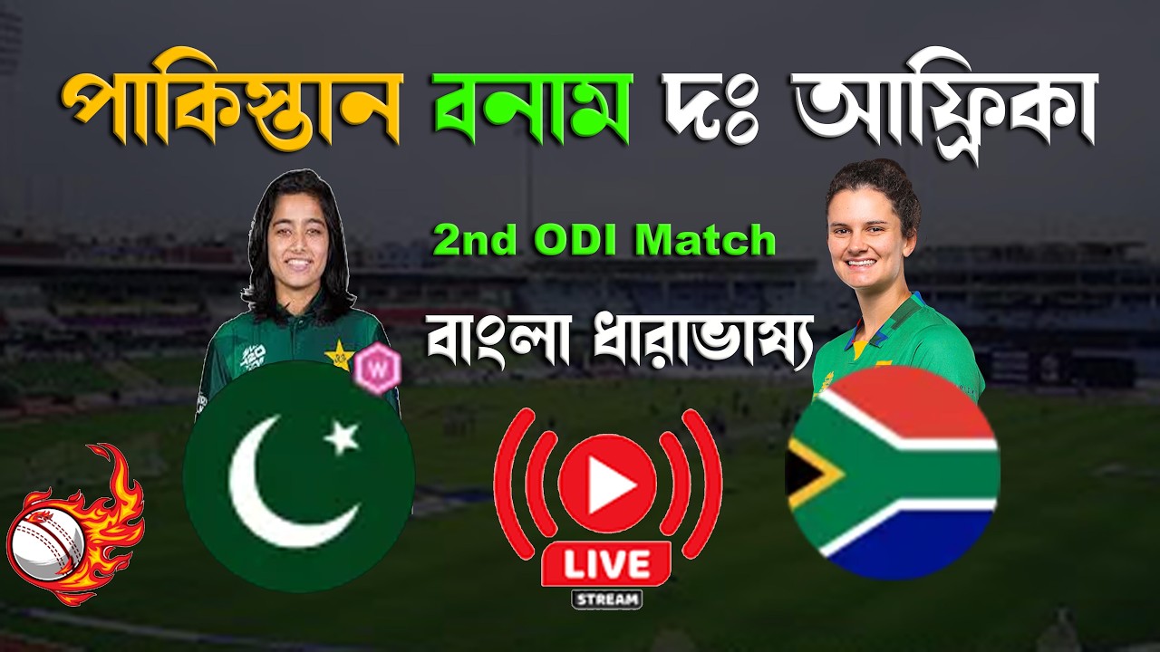 দঃ আফ্রিকা বনাম পাকিস্তান  Live score South Africa vs Pakistan Women Live score