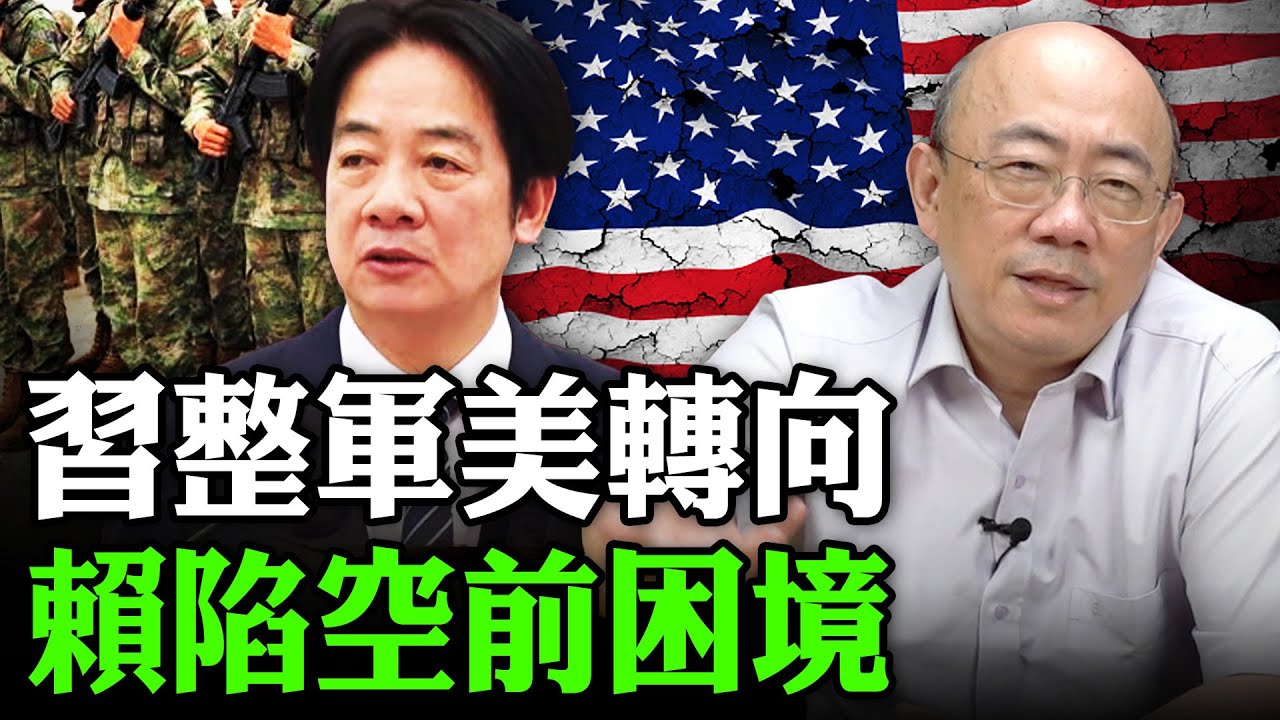 2026.02.04 習整軍美轉向 賴陷空前困境【亮子立學｜郭正亮】EP.262 @Guovision-TV @funseeTW