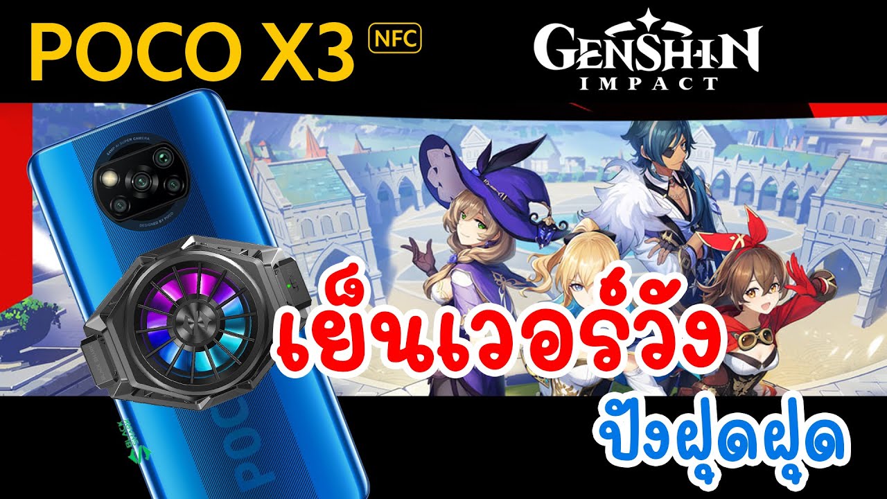 POCO X3 NFC ทดสอบ Genshin Impact + Black Shark FunCooler Pro