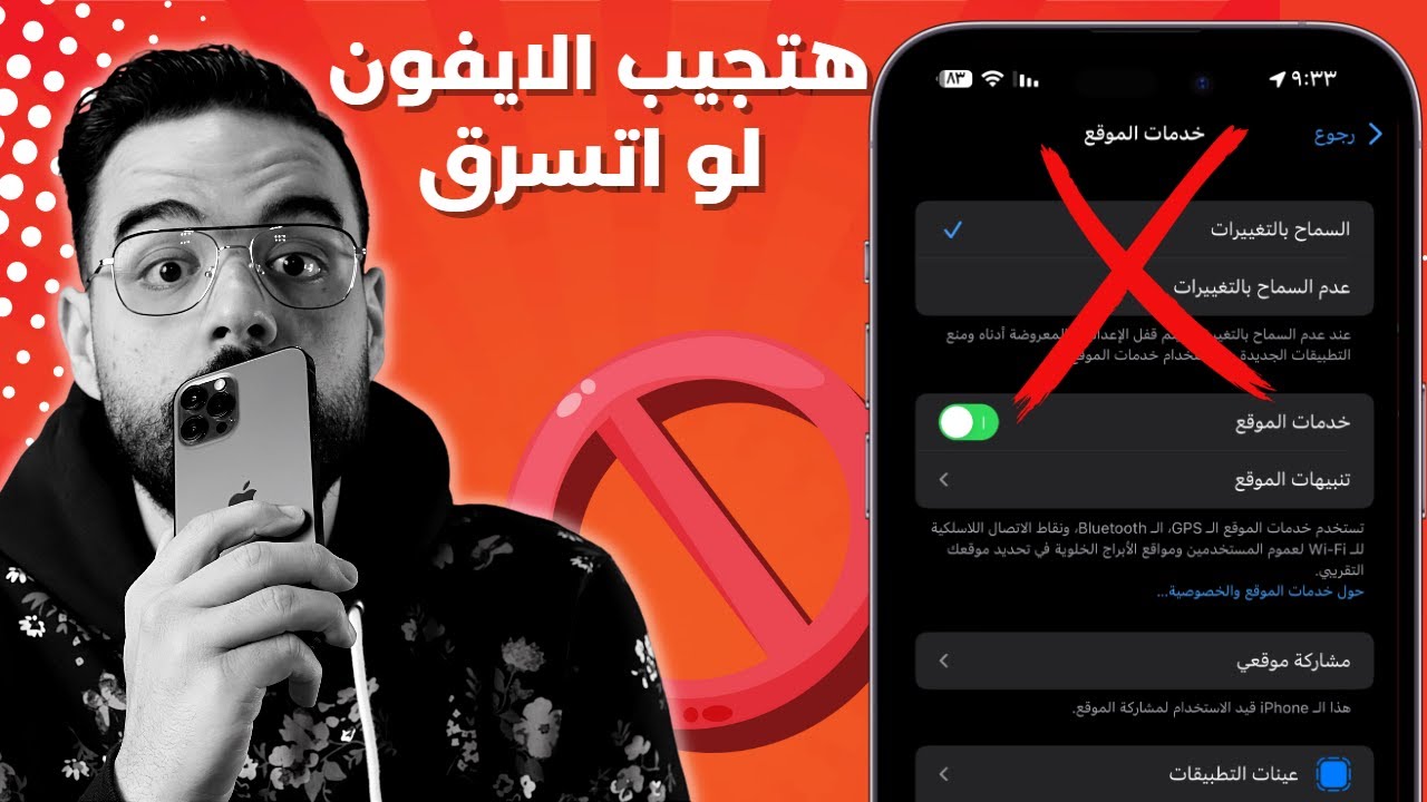 العثور على الايفون | إعدادات ايفون يجب تغيرها فورا تحمي الايفون من السرقة || حصريًا