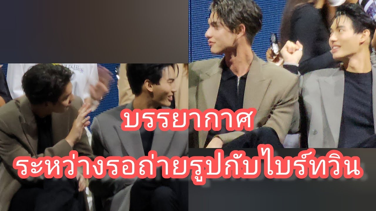 Umaining : บรรยากาศระหว่างรอถ่ายรูปกับไบร์ทวินหลังจบคอนฯ ความโชคดีคือพี่แอร์ได้นั่งข้างๆน้องวินเลย