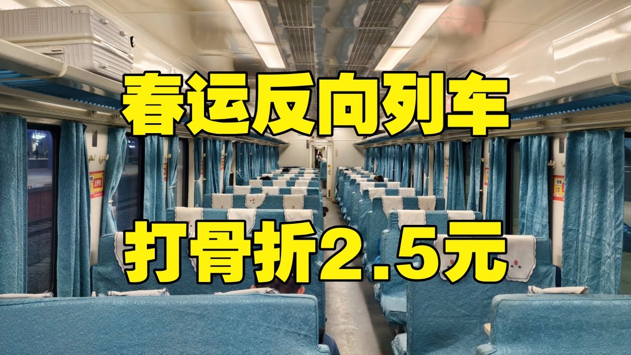 体验春运反向列车，低至1 7折还没人坐