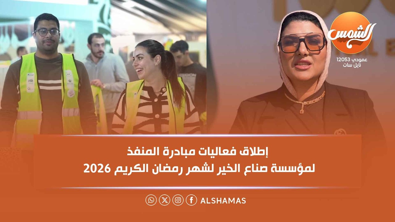 المصري أفندي | إطلاق فعاليات مبادرة المنفذ لمؤسسة صناع الخير لشهر رمضان الكريم 2026 مع مني سمير