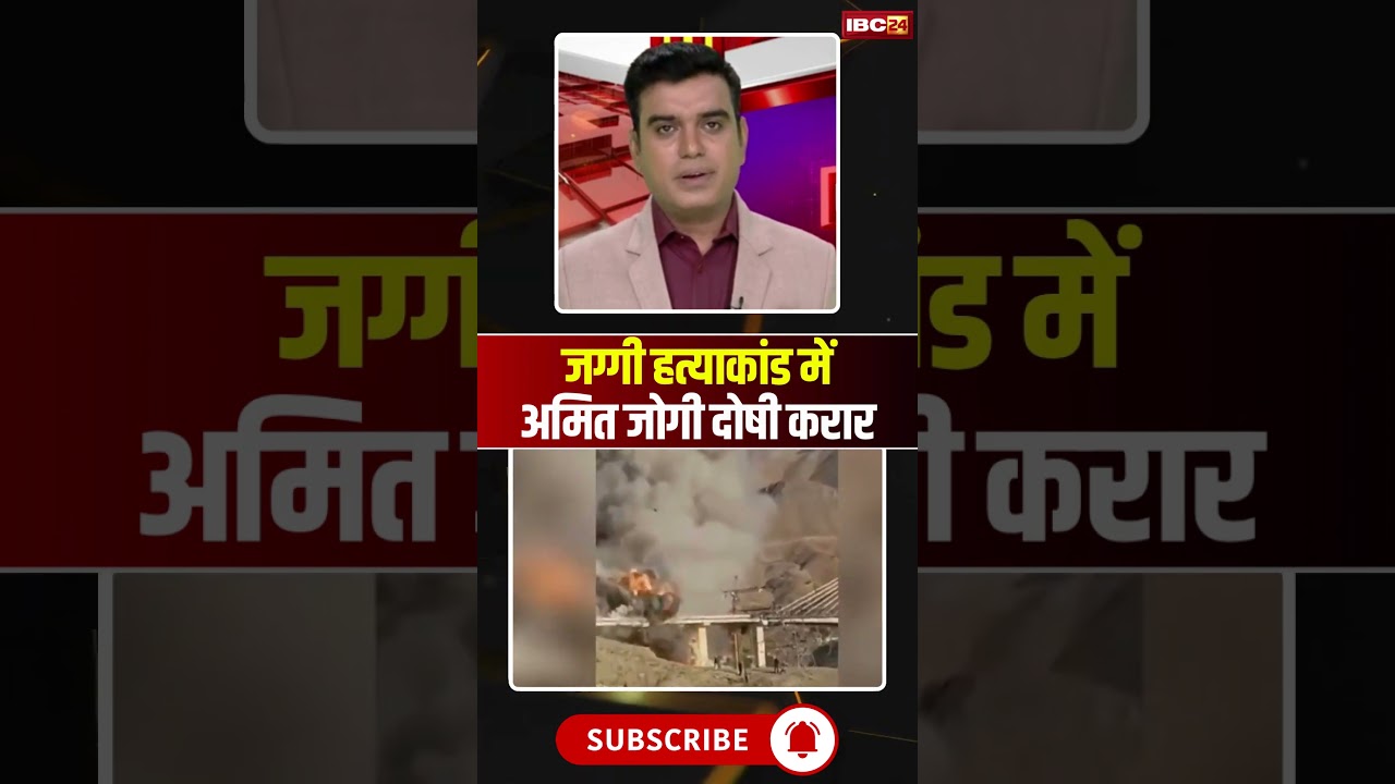 Amit Jogi convicted in Jaggi Murder Case #shorts #ytshorts #youtubeshorts #chhattisgarh #shortvideo