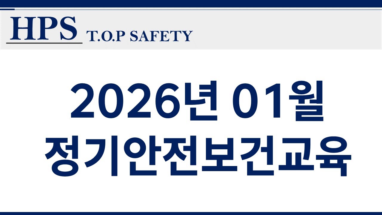 2026년 01월 정기안전보건교육