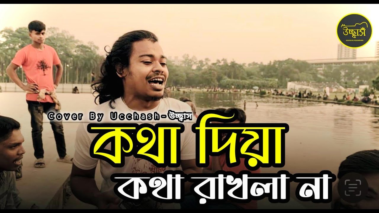 এই কি ছিলো তোমার কথা বক্ষ ভইরা দিবা ব্যথা |Kotha Diya Kotha Rakhla Na |Pagol Hasan|Cover By Ucchash