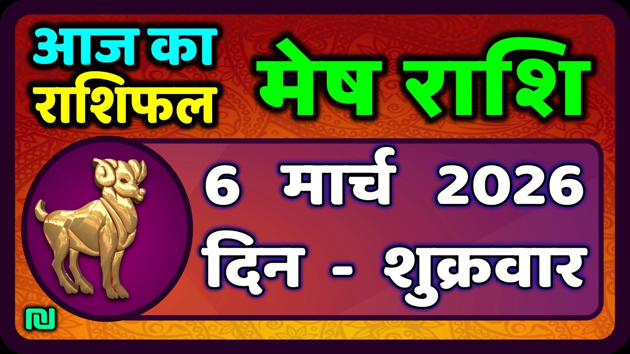 मेष राशिफल  6  मार्च   2026 | Mesh Rashi 6 March 2026 | Aaj Ka Mesh Rashifal | #AriesHoroscope