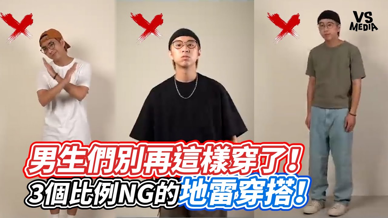 男生們別再這樣穿了！3個比例NG的地雷穿搭！｜VS MEDIAｘ@theshorty1828