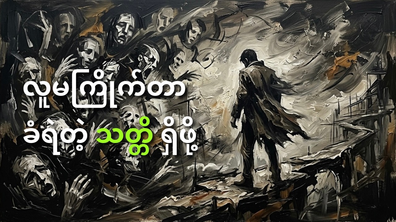 လူမကြိုက်တာ ခံရဲပြီလား | The Courage to be Disliked