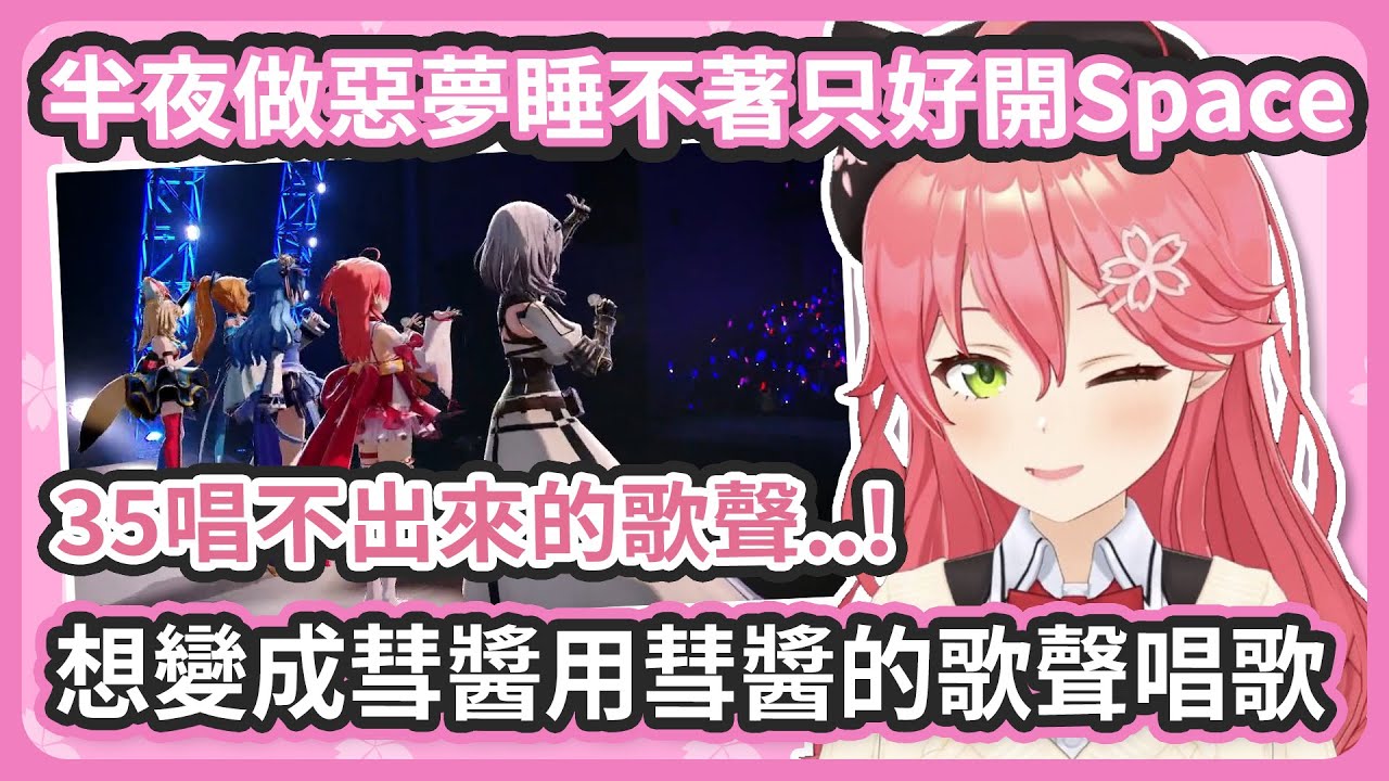 偷偷暴露彗醬在後台的小秘密 ! 做惡夢睡不著半夜三點半開Space聊LIVE ! 35想變成彗醬一天、用彗醬的歌聲唱歌看看 ! 【さくらみこ/星街すいせい】