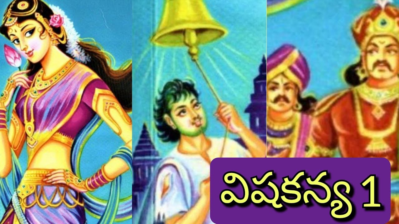విషకన్య ll జానపద నవల ll Telugu Audiostories ll చందమామ కథలు ll Anjali Kathalu