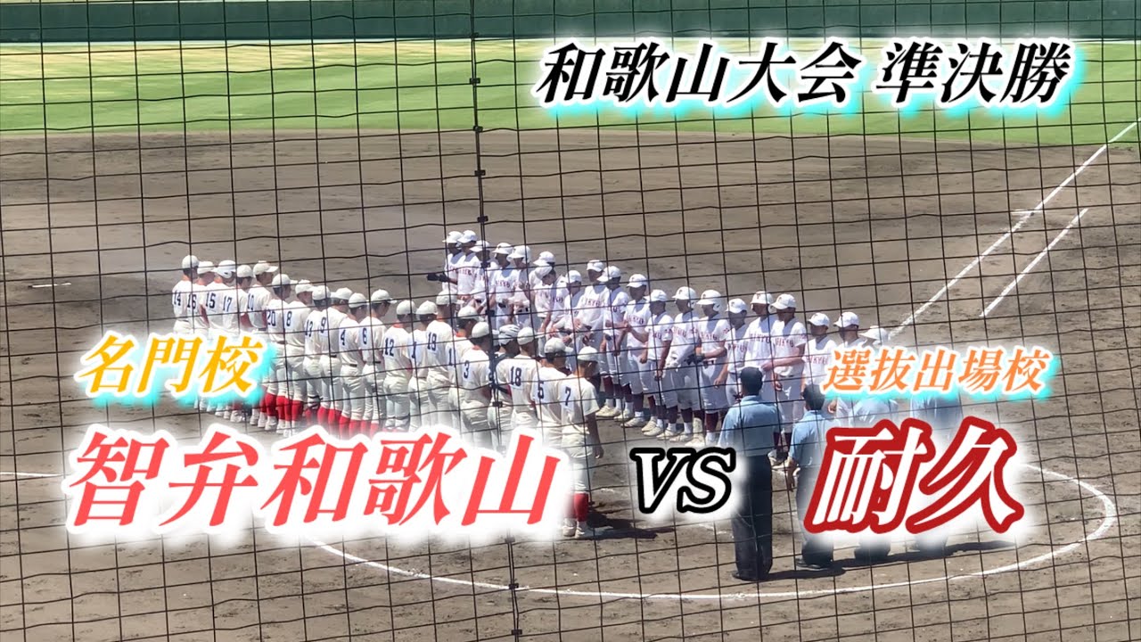 【智弁和歌山VS耐久】ダイジェスト 準決勝 名門校か選抜出場校 和歌山大会春季大会