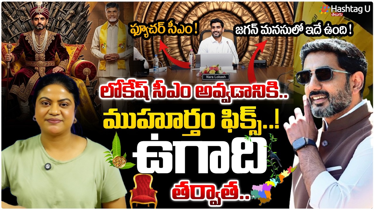 సీఎంగా లోకేష్..ముహూర్తం ఫిక్స్!|Common Voter On Date Fixed On Announcing Lokesh As AP CM |#lokesh|#U
