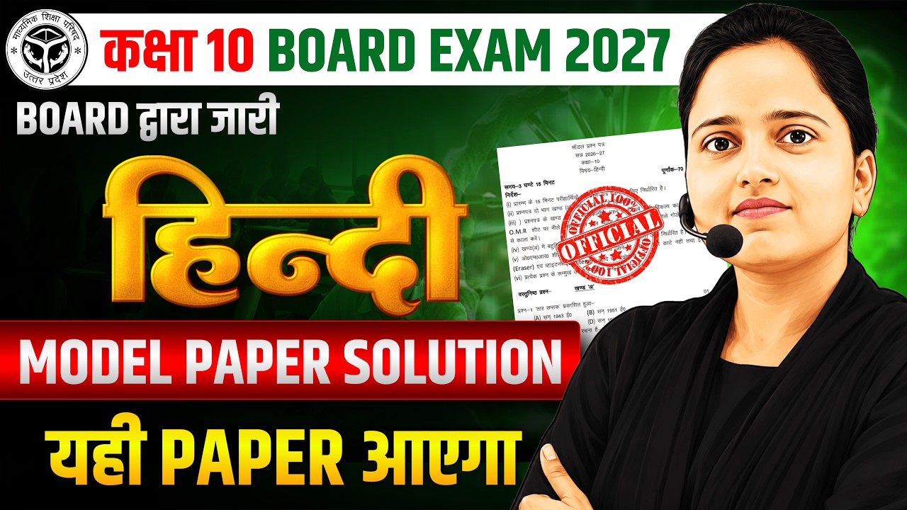 कक्षा 10 हिन्दी मॉडल पेपर || UP Board Official Model Paper 2027 || यही पेपर आएगा? || Gyanoday