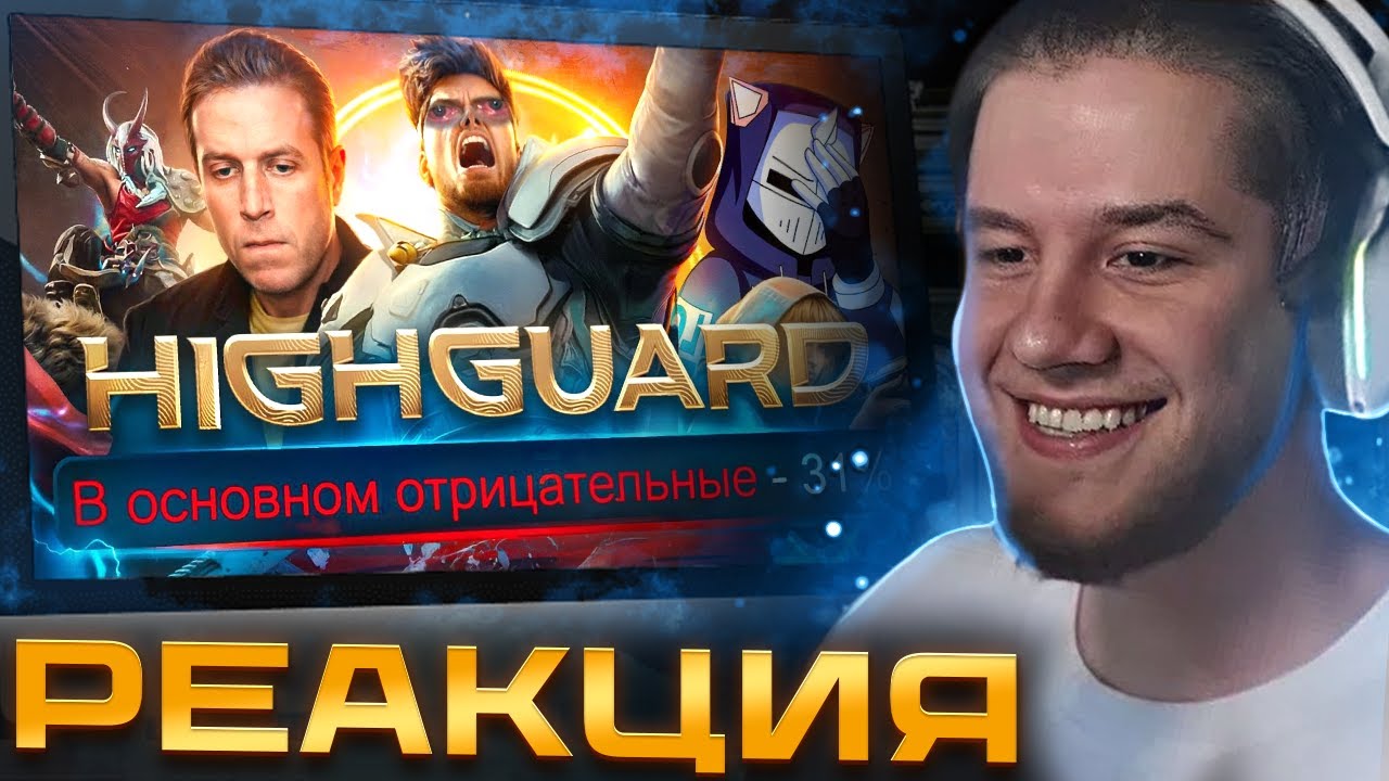 ЛАГОДА смотрит ИЗВИНЕНИЯ ЗА HIGHGUARD | DeadP47
