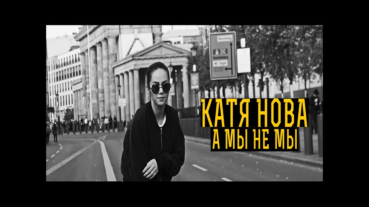 Катя Нова - #АМЫНЕМЫ (Молодежка OST)