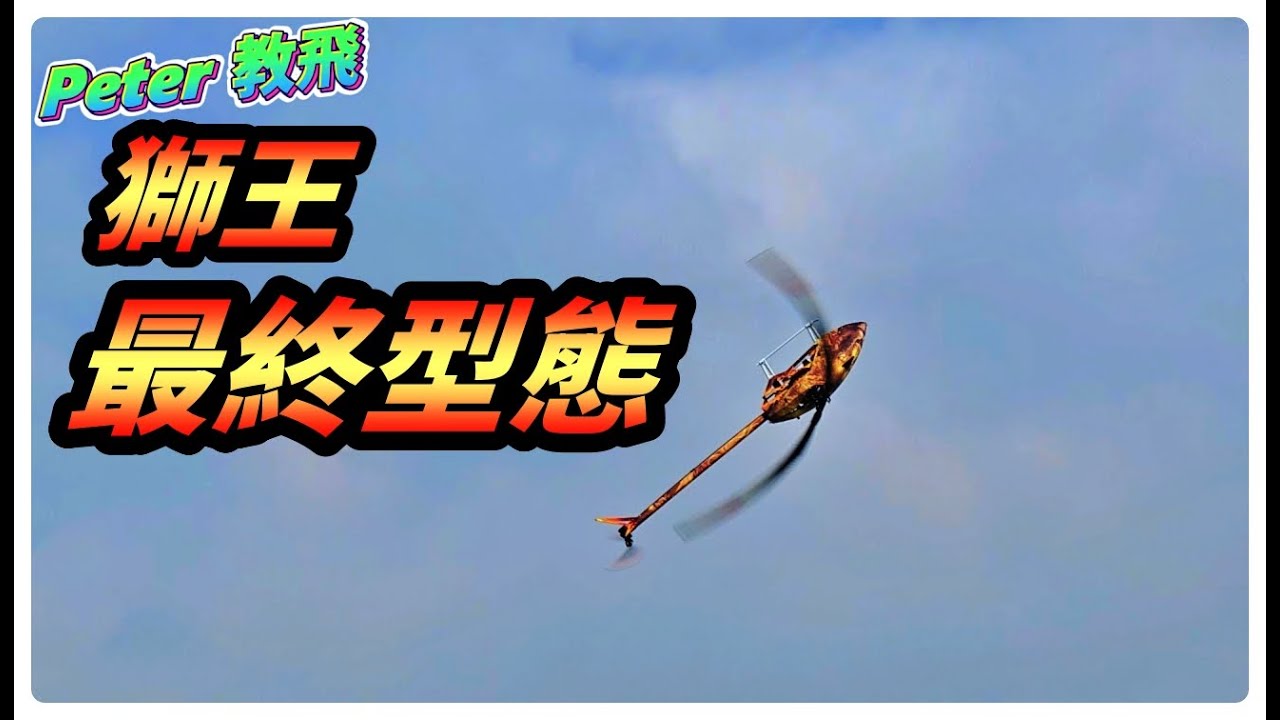 EP.5 END 獅王 最終型態!!! TRON 7 0 Advance 戶外交機 遙控 直升機 推薦 rc heli [Peter 教飛]