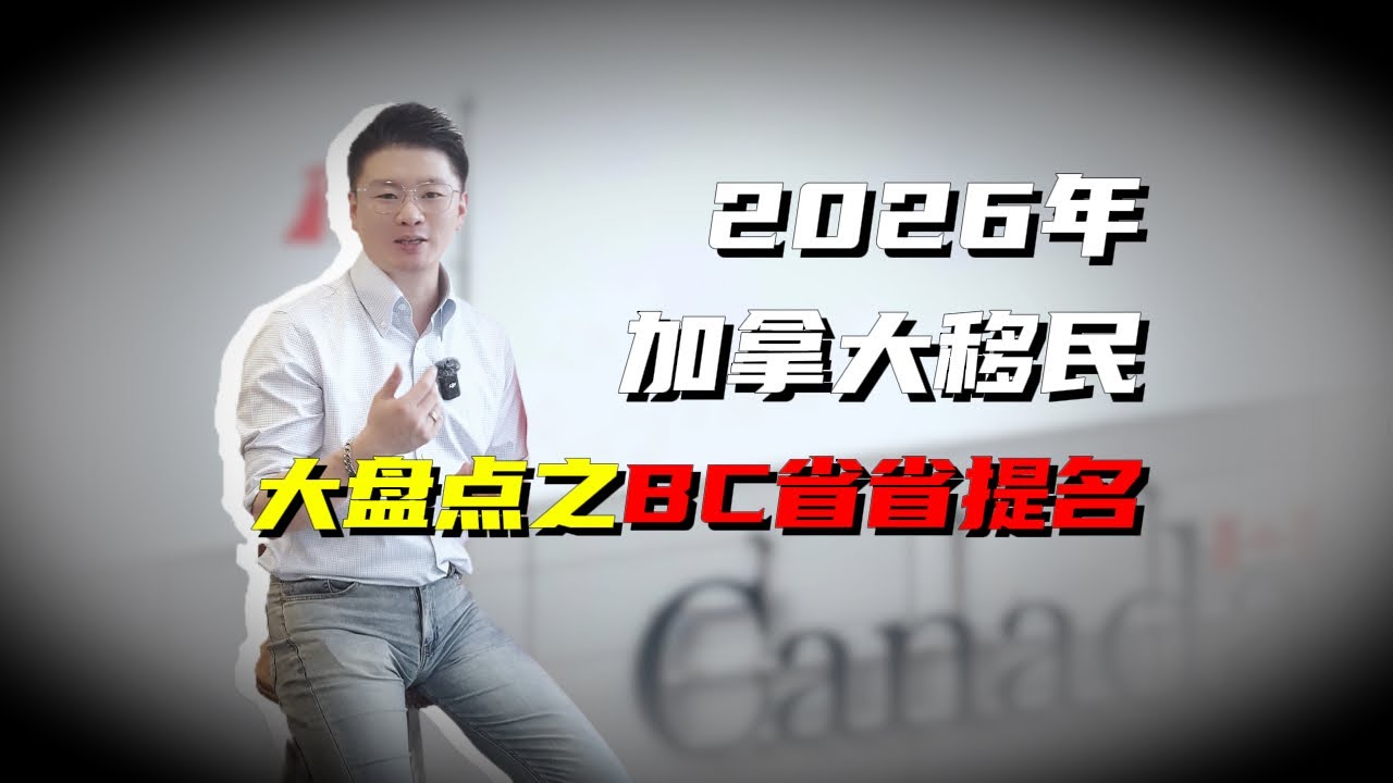 2026年加拿大移民大盘点之BC省省提名
