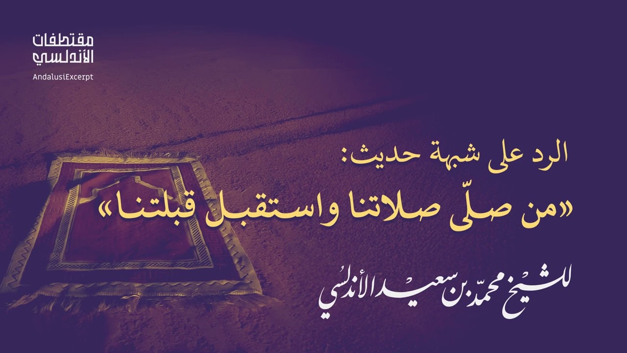 الرد على شبهة حديث: من صلّى صلاتنا واستقبل قبلتنا