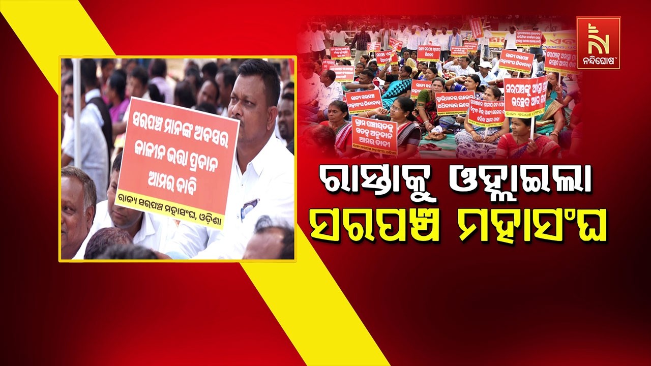 ରାସ୍ତାକୁ ଓହ୍ଲାଇଲା ସରପଞ୍ଚ ମହାସଂଘ