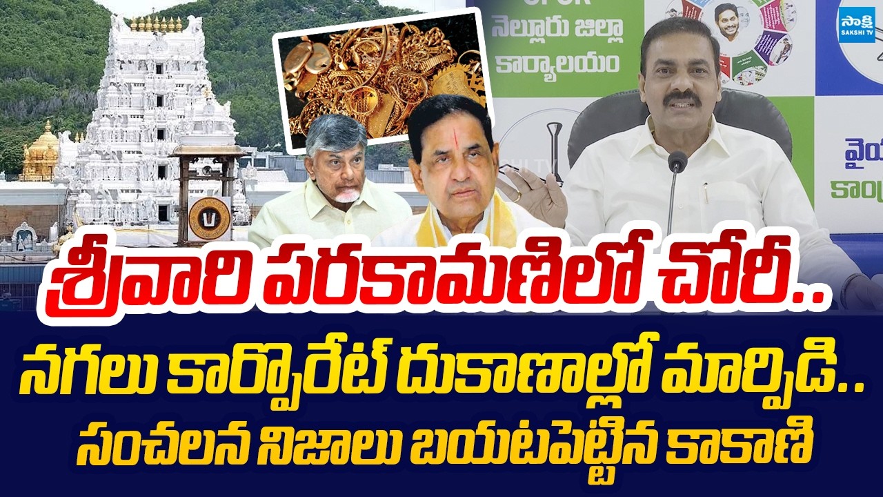 Kakani Govardan Reddy Shocking Facts On Gold Robbery From TTD Hundi |@SakshiTVLIVE