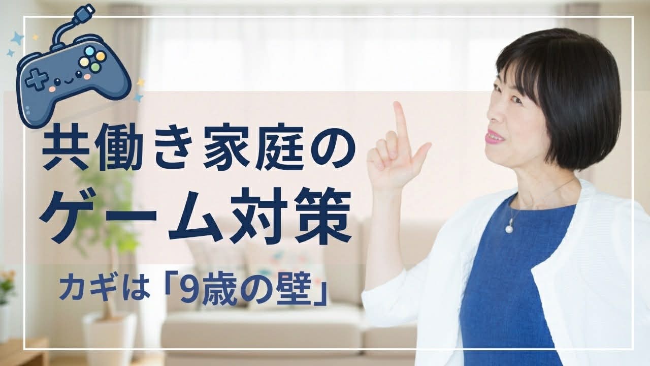 【春休み】共働き家庭のゲーム対策￼