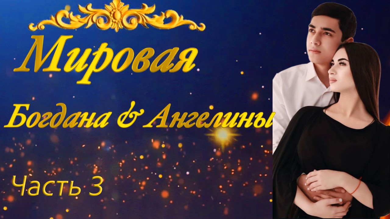 Мировая Богдан и Ангелина  Часть 3 #romani #Мировая #wedding #gipsy #цыганскаясвадьба #цыгане