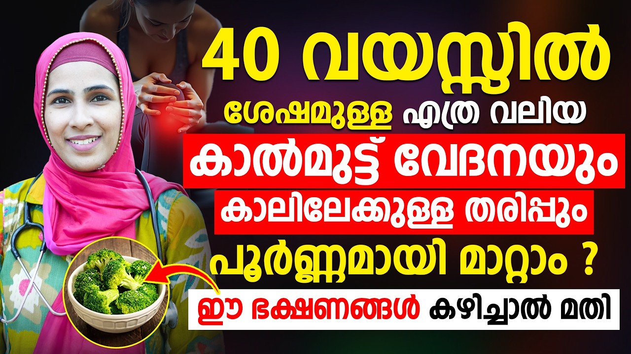 40 വയസ്സിന് ശേഷമുള്ള കാൽമുട്ടുവേദനയും കാലിലേക്കുള്ള തരിപ്പും മാറ്റാൻ ഈ ഭക്ഷണങ്ങൾ കഴിച്ചാൽ  മതി