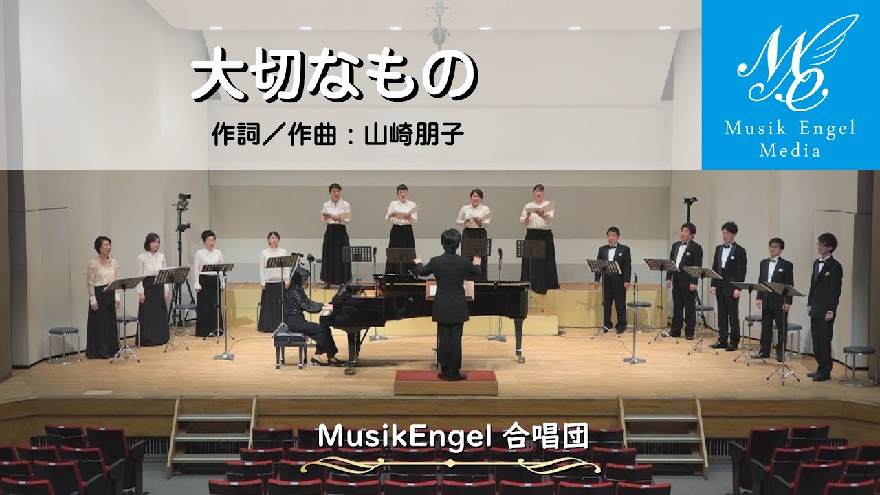 大切なもの【ムジークエンゲル合唱団】