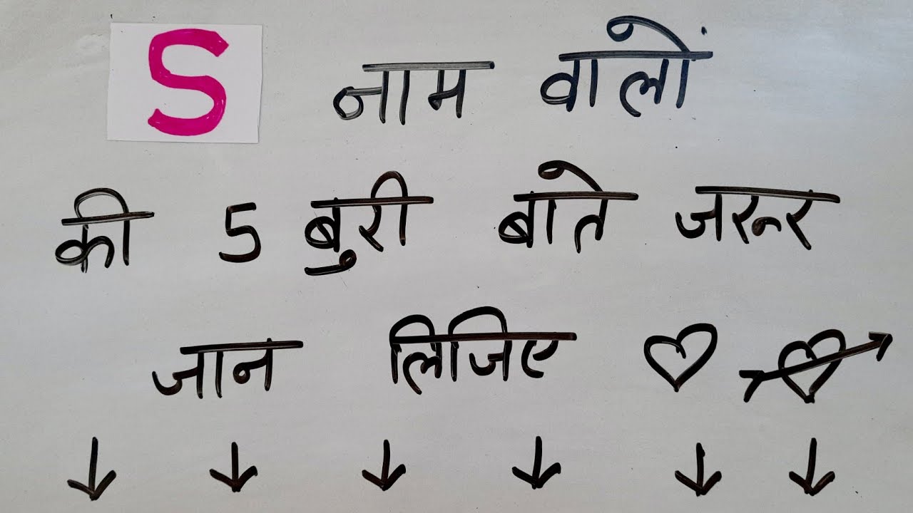 S naam wale log kaise hote hai Bad Things #manojj499 262