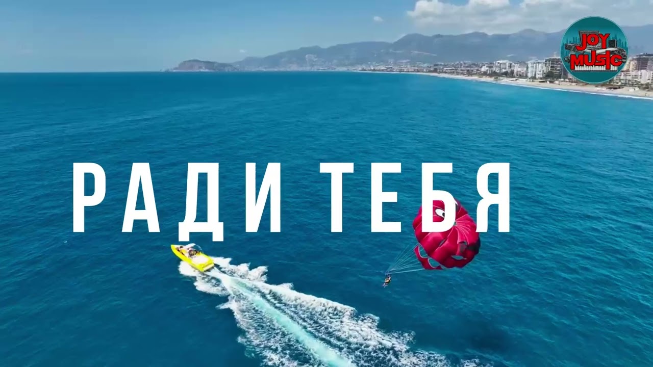 РАДИ ТЕБЯ