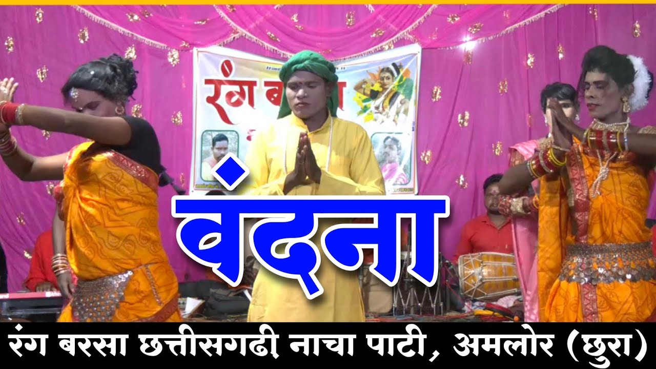 cg nacha vandna !! Rang barsa Chhattisgarhi nacha Gammat party Amlor Patseoni  !! CG nacha dance