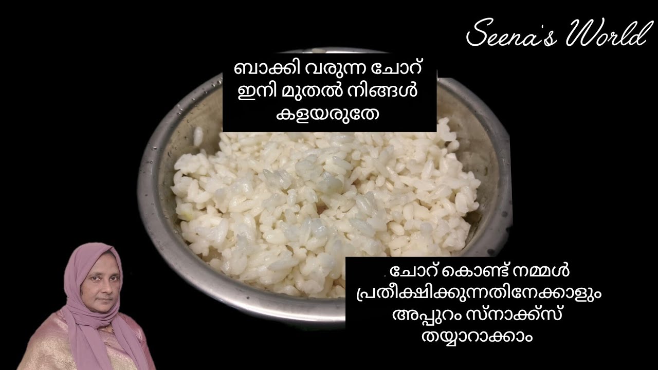 വേസ്റ്റാവുന്ന ചോറ് ഇനി കളയരുതേ അതുകൊണ്ട് നമ്മൾ പ്രതീക്ഷിക്കാത്ത തരം പലഹാരം തയ്യാറാക്കാം.