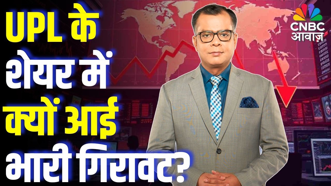 Why Did UPL Share Crash Today? UPL के शेयर में क्यों आई भारी गिरावट? |  Full Analysis Explained