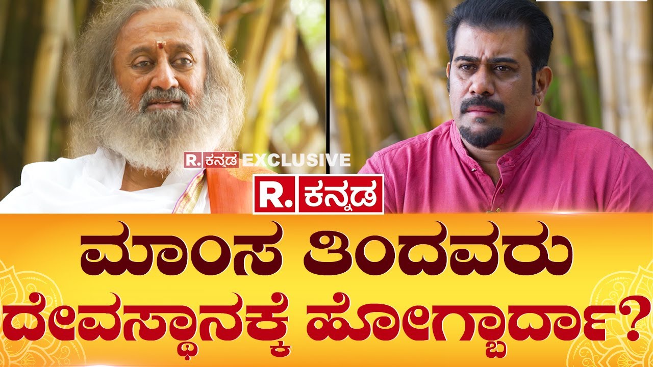Gurudev Sri Sri Ravi Shankar Interview: ಮಾಂಸ ತಿಂದವರು ದೇವಸ್ಥಾನಕ್ಕೆ ಹೋಗ್ಬಾರ್ದಾ?