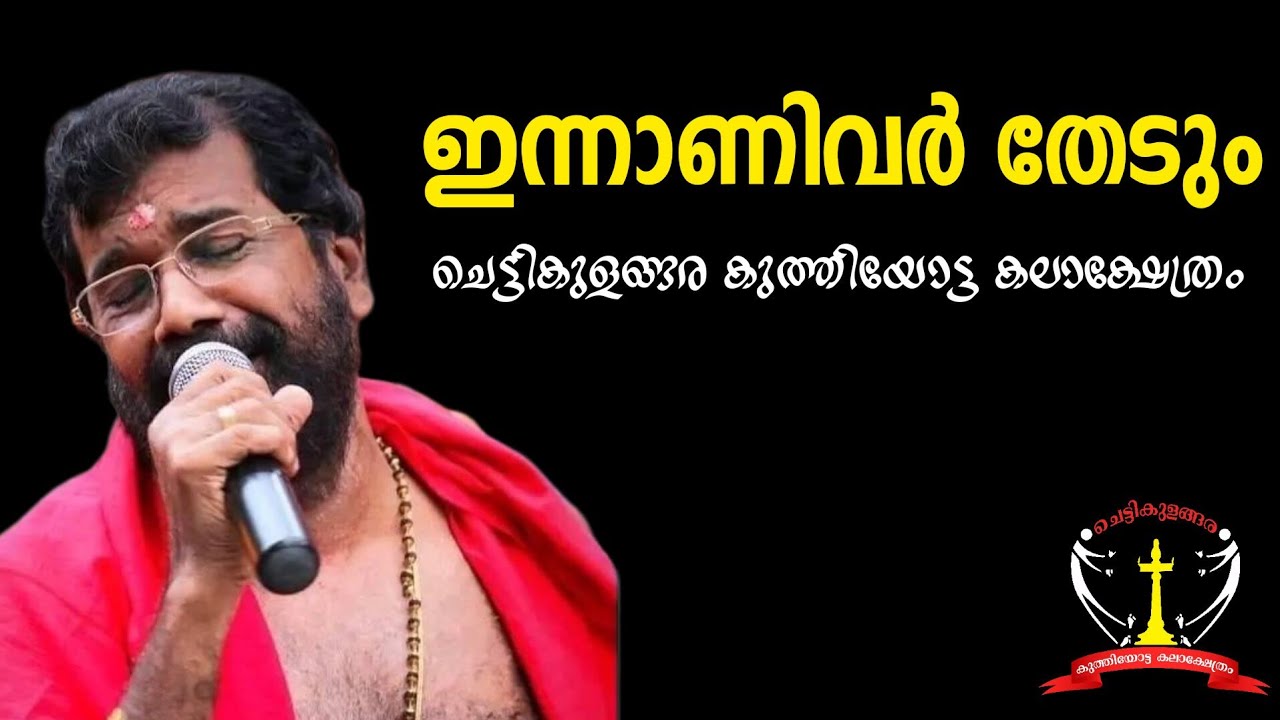 ഇന്നാണിവർ തേടും|Innanivar Thedum|Kuthiyottam 2023| Chettikulangara Kuthiyottam new song #live #song