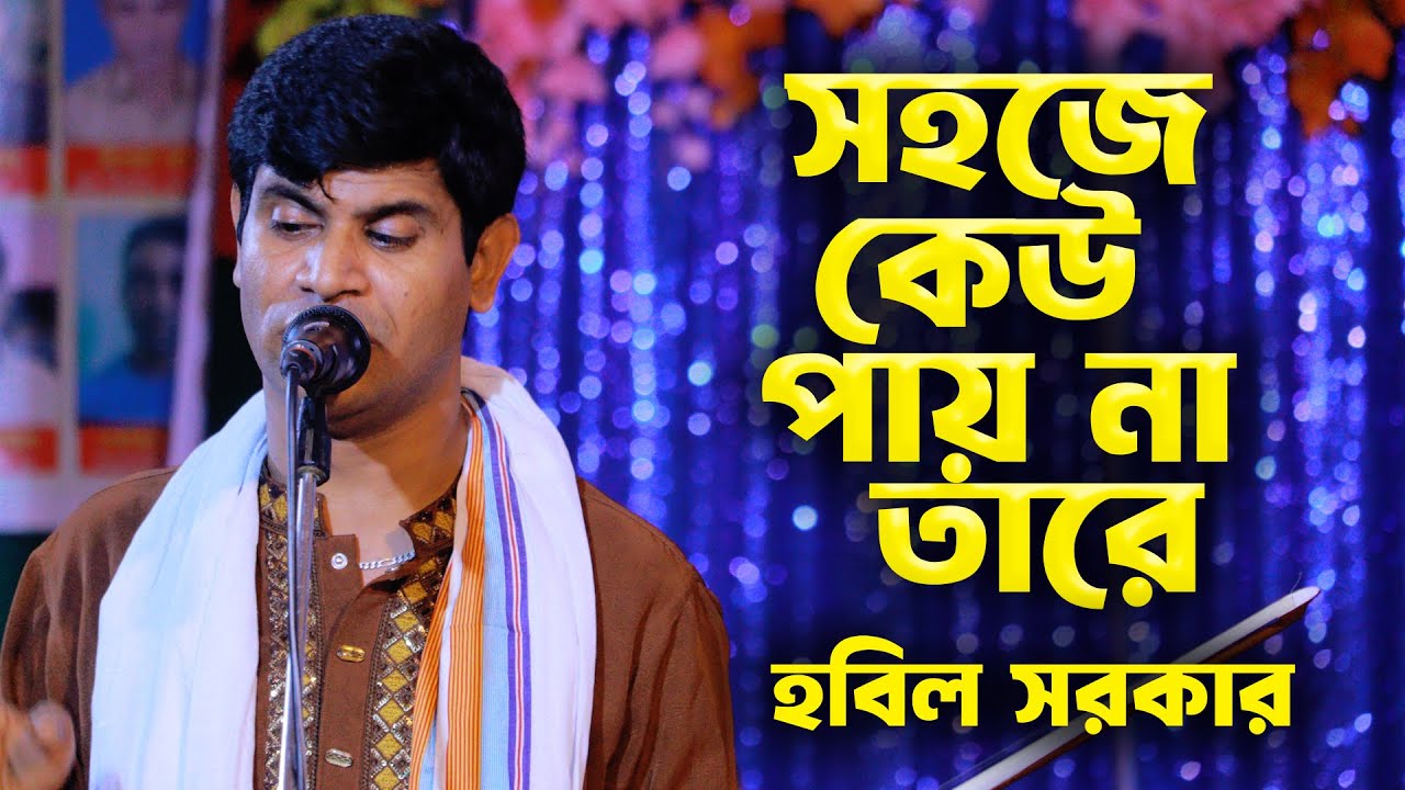 সহজে কেউ পায় না তারে 💔 হবিল সরকার | Baul 24 | New Baul Song 2025